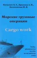 Морские грузовые операции Учебно-практическое пособие по английскому языку