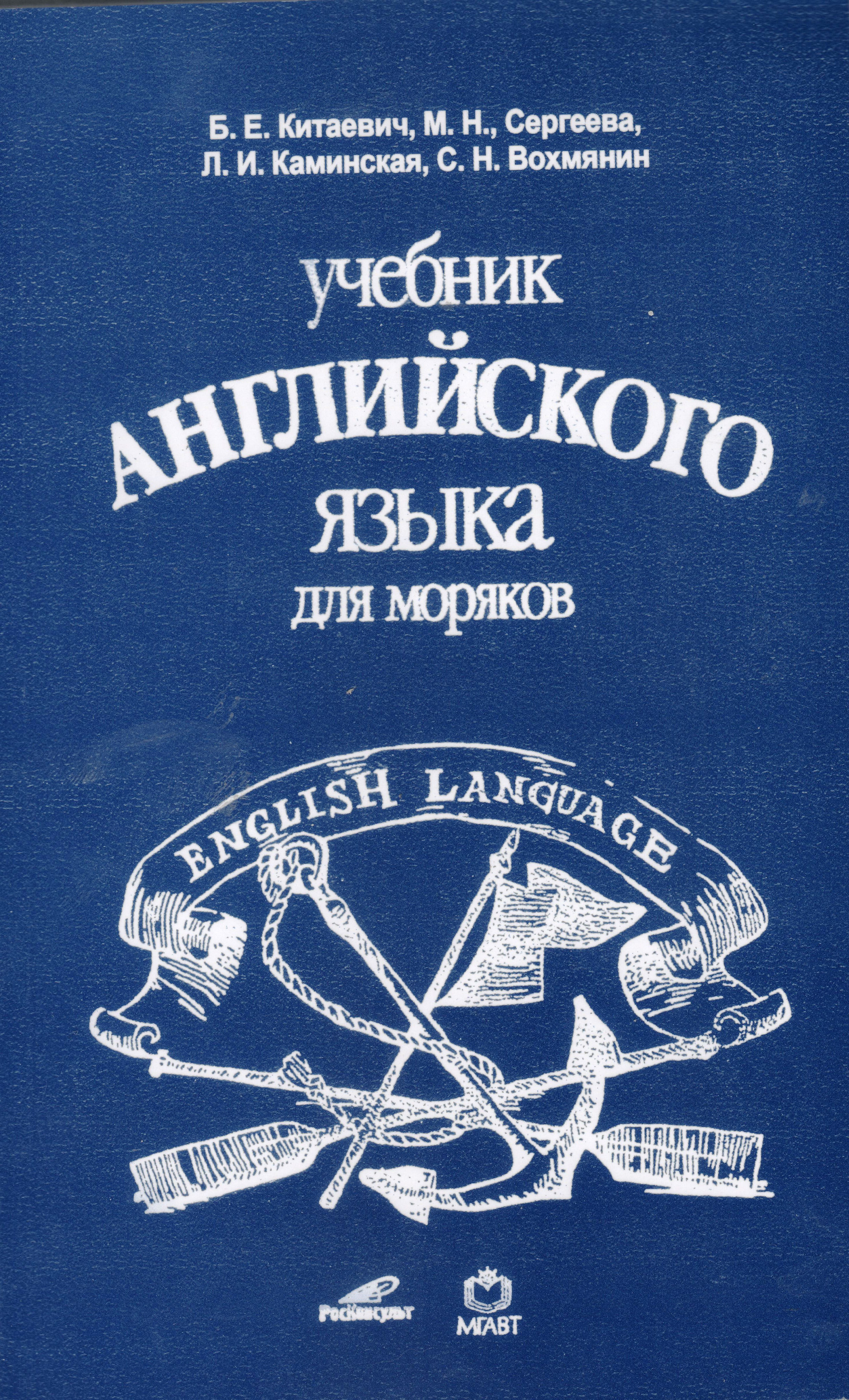 Учебник б. Китаевич б е английский для моряков. Учебник английского для моряков Китаевич. Английский для моряков учебник. Английский для моряков книга.