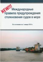Международные правила предупреждения столкновений судов в море (МППСС-72) (с цветными вкладками)