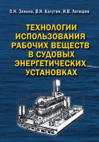 Технологии использования рабочих веществ в судовых энергетических установках