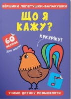 Віршики лепетушки-балакушки Що я кажу? 60 наліпок для малят