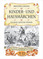 Казки братів Грімм Bruger Grimm Kinder-und Hausmarchen