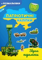 Патріотичні наліпки Зброя перемоги ! 110 наліпок