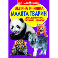 Світ навколо нас Велика книжка Малята тварин для допитливих дітей і дорослих