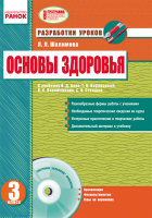 Разработки уроков + CD-диск 3 класс к учебнику Бех И.Д