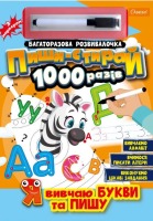 Багаторазова розвивалочка з маркером Пиши-стирай 1000 разів Я вивчаю букви та пишу