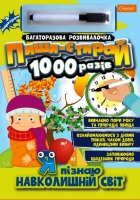 Багаторазова розвивалочка з маркером Пиши-стирай 1000 разів Я пізнаю навколишній світ