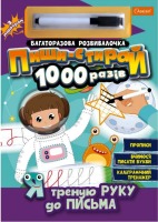 Багаторазова розвивалочка з маркером Пиши-стирай 1000 разів Я треную руку до письма