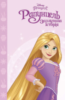 Книга Disney Принцеса Рапунцель Магічна колекція