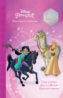 Книга Disney Принцеса. Королівські чемпіони.Магічна колекція