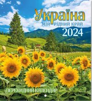Календар 2024 рік Україна-мій рідний край