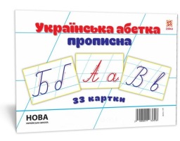 Украінська  абетка  прописна   33 картки  200х 150  мм