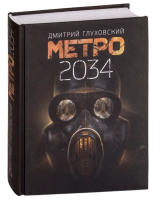 Метро 2034 (Эконом)