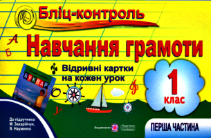 Бліц-контроль. Навчання грамоти. Відривні картки на кожен урок. 1 клас. 1 частина. До підручника М.  Захарійчук, В. Науменко