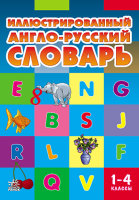 Иллюстрированный англо-русский словарь 1-4 классы
