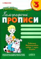 Каліграфічні прописи частина 3