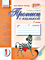 Моя  первая тетрадь 1 класс. Прописи с калькой. К букварю А. Н. Рудякова, Т. Я. Фроловой, Л. А. Мироновой