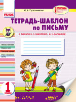 Уроки письма 1 класс Тетрадь шаблон к букварю Вашуленко Н.С.,Лапшиной И.Н.