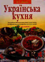 Українська кухня для учнів професійно-технічних закладів Доцяк В.С. 5-те видання
