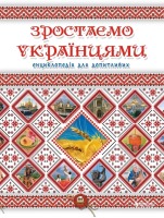 Зростаємо українцями Енциклопедія для допитливих