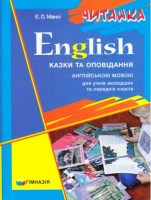 Читанка  Казки та оповідання англійською мовою для учнів молодших та середніх класів