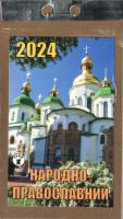 Відривний календар  Народно-православний  2024 рік