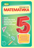 НУШ Математика Навчальний посібник 5 клас Формуємо і перевіряємо предметні компетентності