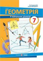 Геометрія У навчальних діалогах 7 клас
