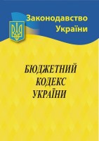 Бюджетний кодекс України