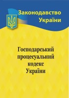 Господарський процесуальний кодекс  України