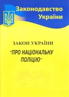 Закон України "Про національну поліцію"
