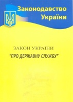 Закон України " Про державну службу"