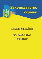 Закон України " Про захист прав споживачів"