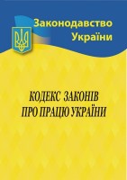 Кодекс законів про працю  України