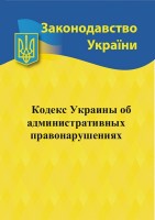 Кодекс Украины об административных правонарушениях