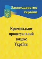 Кримінальний процесуальний кодекс  України