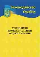 Уголовный процессуальный  кодекс Украины
