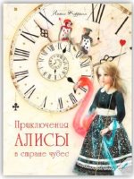 Сказочная повесть Приключение Алисы в стране чудес