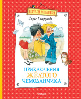 Веселая компания Приключения желтого чемоданчика.