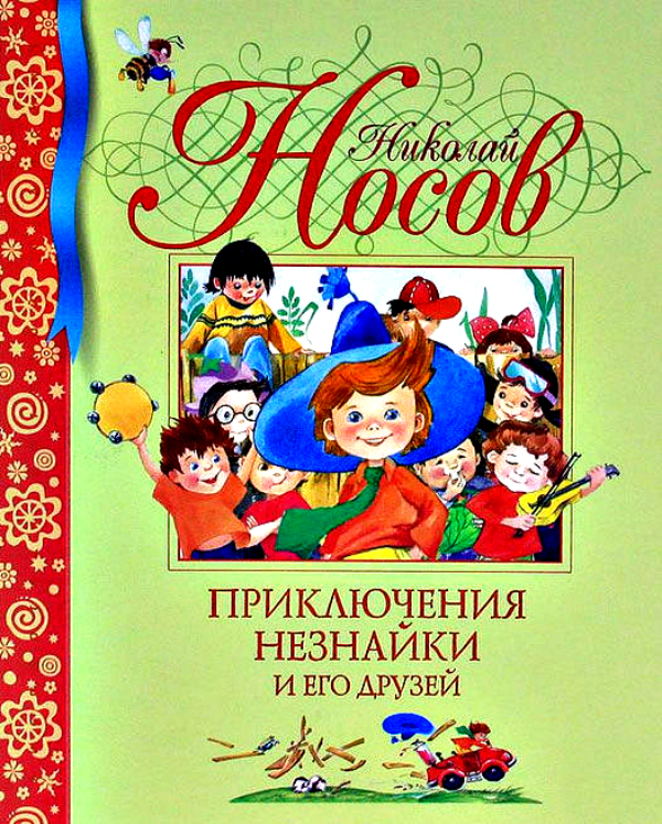 Приключение н. Приключения Незнайки и его друзей Николай Носов. Н Н Носов приключения Незнайки и его друзей. Н Н Носов приключения Незнайки и его друзей книга. Книга Носова Незнайка и его друзья.