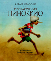 Приключения Пиноккио. Иллюстрации Роберта Ингпена