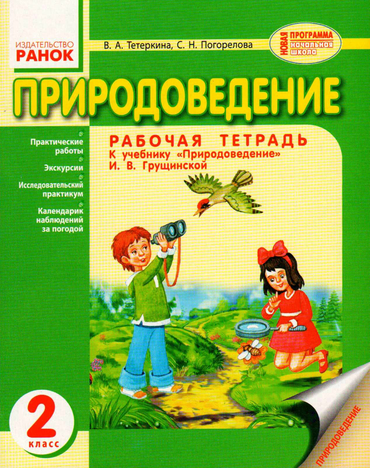 Природоведение. Программа по природоведению. Природоведение рабочая тетрадь. Природоведение начальная школа. Природоведение 2.