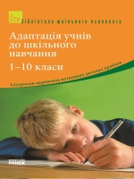 Адаптація учнів до шкільного навчання 1 - 10 класи