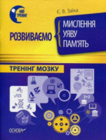 Розвиваємо мислення, пам'ять, уяву. Тренінг мозку