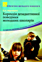 Корекція дезадаптивної поведінки молодших школярів