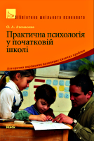 Практична психологія у початковій школі