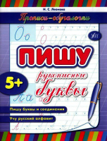 Прописи обучалочки Пишу рукописные буквы 5+