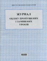 Журнал обліку пропущених і замінених уроків