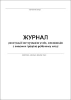 Журнал реєстрації інструктажів з питань охорони праці для учнів