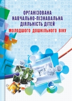 Організована навчально-пізнавальна діяльність дітей молодшого дошкільного віку